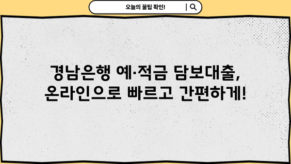 경남은행 인터넷 예·적금 담보대출| 상품 소개 및 신청 방법 상세 가이드 | 경남은행, 담보대출, 인터넷 신청, 금리 비교