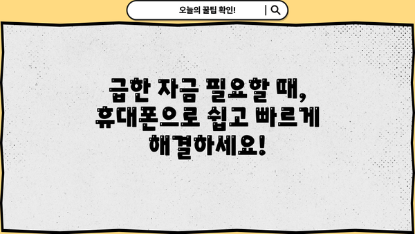 급할 때 돈이 필요하다면? 휴대폰으로 신속하게 비상금 대출 받는 방법 | 비상금 대출, 휴대폰 소액 대출, 빠른 대출