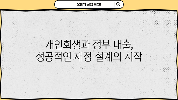 개인회생 중에도 받을 수 있는 정부 대출 알아보기 | 개인회생, 정부 지원, 대출 정보