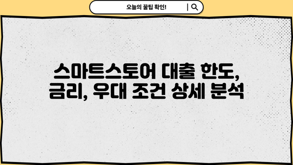 우리은행 네이버 스마트스토어 사업자 대출 완벽 가이드| 상품, 조건, 한도, 금리, 우대, 중도상환까지 | 스마트스토어, 사업자대출, 금융정보