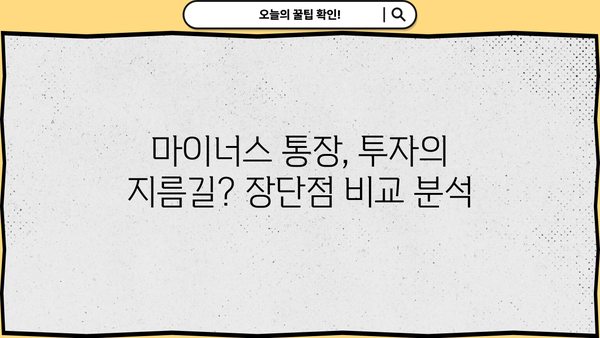 마이너스 통장 투자 활용 가이드| 부채를 자산으로 만들 수 있는 5가지 전략 | 마이너스 통장, 투자, 재테크, 부채 활용