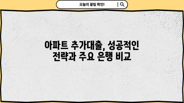 아파트 추가대출, 어디서 어떻게 해야 할지 고민이세요? | 추가대출 성공 전략 & 주요 은행 비교