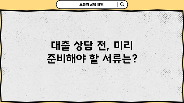 대출 상담, 필요한 서류는? | 대출 종류별, 은행별 서류 목록, 준비 팁