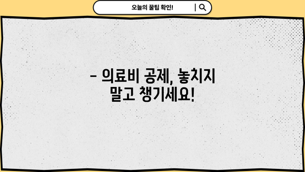 연말정산 의료비 중복공제, 이렇게 확인하세요! | 의료비 세액공제, 중복공제 확인, 절세 팁