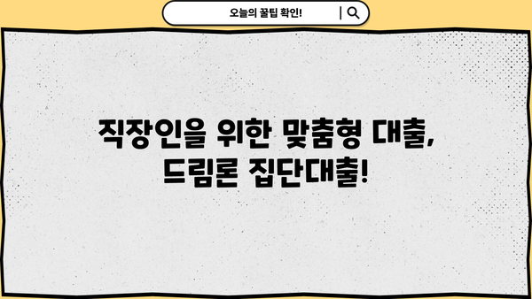 제일은행 임직원 드림론 집단대출| 상품 상세 정보 & 금리 혜택 |  저금리 대출, 집단대출, 직장인 대출