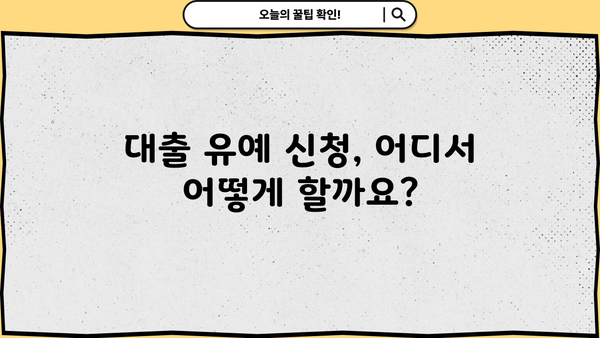 대출 유예 신청, 어떻게 해야 할까요? | 대출 유예, 신청 방법, 자격 조건, 서류