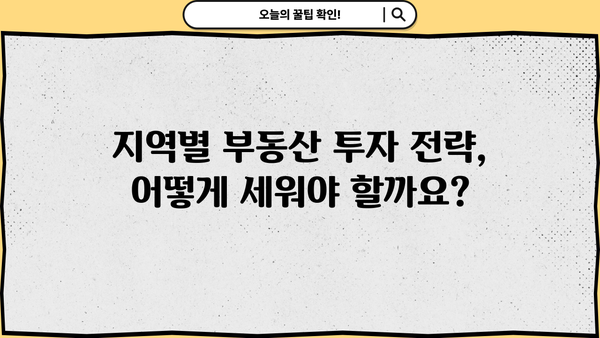 부동산 공부| 조정대상지역 vs 비조정대상지역 - 양도세, 주택담보대출, 주택청약 1순위 비교 분석 | 부동산 투자, 지역별 차이, 세금, 대출, 청약
