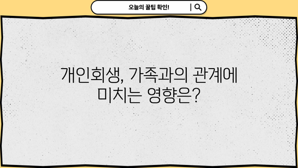 개인회생, 가족에게 미치는 영향은? | 개인회생, 가족, 파산, 부채, 재정