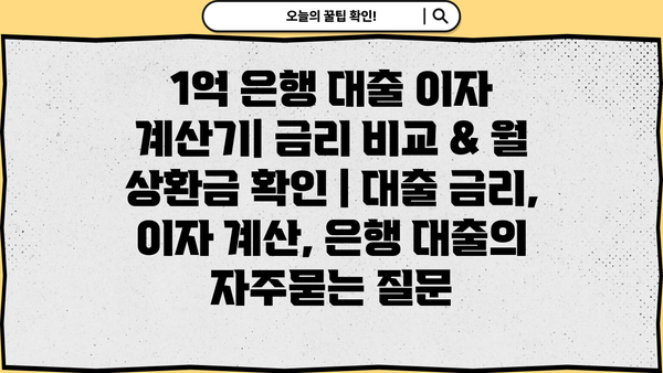 1억 은행 대출 이자 계산기| 금리 비교 & 월 상환금 확인 | 대출 금리, 이자 계산, 은행 대출