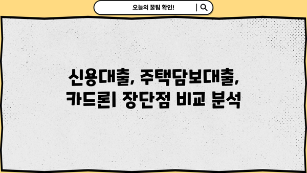 BC카드 대출 상품 비교 가이드| 나에게 맞는 최적의 조건 찾기 | 신용대출, 주택담보대출, 카드론, 금리 비교