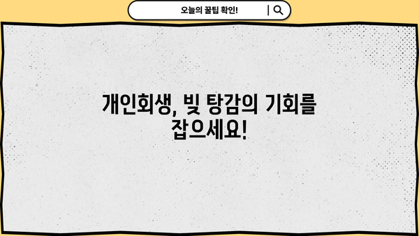개인회생 신청, 뜻부터 절차까지 완벽 가이드 | 파산, 면책, 채무, 법률, 재정