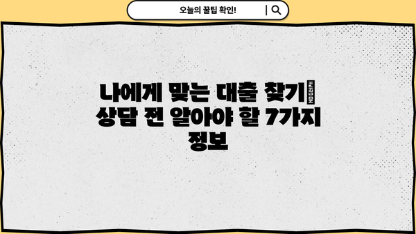 대출 상담 전 꼭 챙겨야 할 준비물 7가지 | 대출, 상담, 서류, 준비, 체크리스트