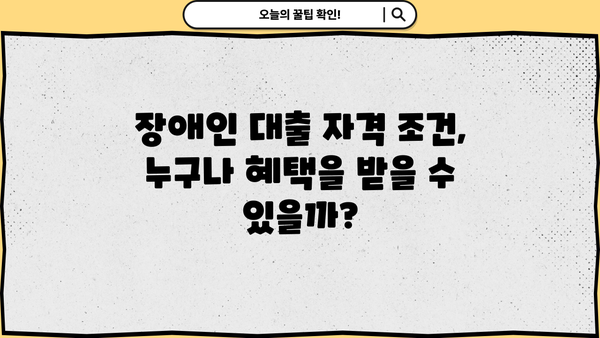 미소금융 재단 장애인 대출 정보| 자격 조건, 금리, 신청 방법 | 장애인 금융 지원, 저금리 대출, 서민 금융