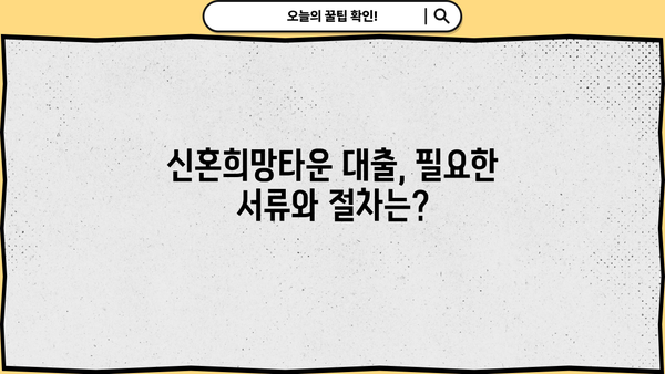 국민은행 신혼희망타운 전용 주택담보대출 1.6% 금리 혜택 받는 방법 | 신혼부부, 주택담보대출, 금리 비교, 대출 조건