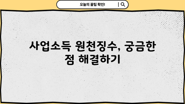 거주자 사업소득 원천징수영수증 발급처 찾기| 지역별 안내 및 발급 방법 | 사업소득, 소득세, 원천징수, 세무