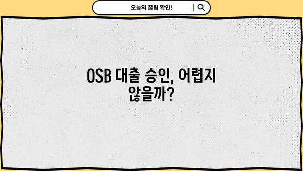 OSB저축은행 대출 후기| 실제 이용자들의 경험과 후기 총정리 | OSB, 대출, 금리, 승인, 후기, 장단점