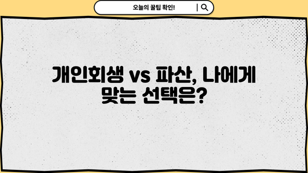 개인회생 청산가치 계산| 빚 탕감 가능성 확인하기 | 개인회생, 파산, 채무, 법률 상담