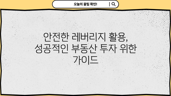 대출 레버리지를 활용한 부동산 투자 전략 | 부동산 투자, 레버리지 활용, 투자 전략, 부동산 대출