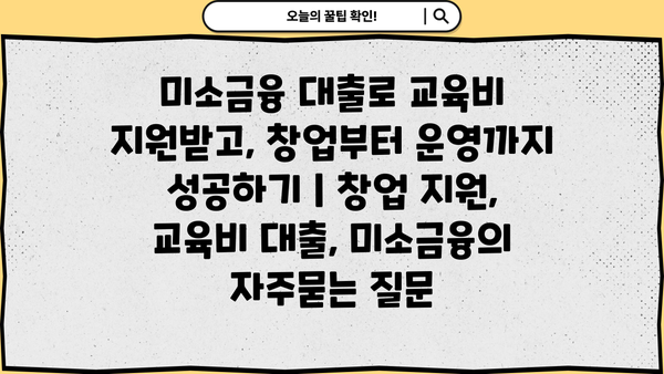 미소금융 대출로 교육비 지원받고, 창업부터 운영까지 성공하기 | 창업 지원, 교육비 대출, 미소금융