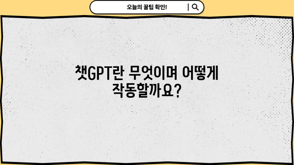 알아야 할 모든 것| 챗GPT 활용 가이드 | 인공지능, 챗봇, AI, 텍스트 생성, 대화형 인공지능, 챗GPT 활용법