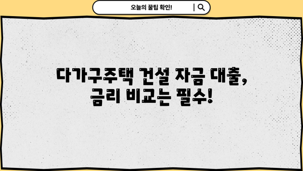 우리은행 다가구주택 건설 자금대출 혜택 완벽 분석| 다가구주택 자금대출 조건 및 금리 비교 | 다가구주택, 건설 자금, 금융 상품, 대출 정보, 우리은행