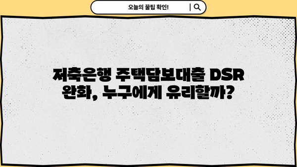 저축은행 담보대출 DSR 완화, 주택 한도 금리 변화는? | DSR, 주택담보대출, 금리 변동, 저축은행