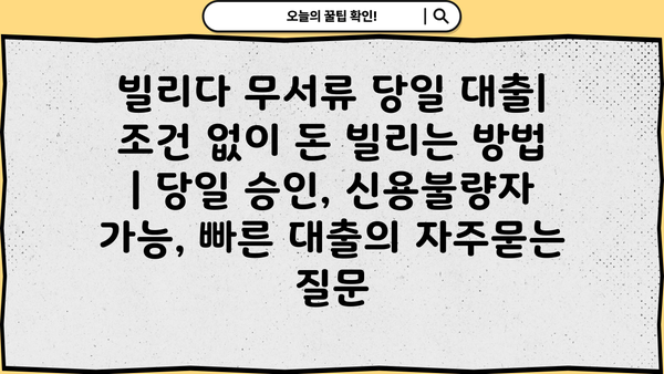 빌리다 무서류 당일 대출| 조건 없이 돈 빌리는 방법 | 당일 승인, 신용불량자 가능, 빠른 대출