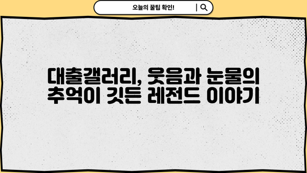 대출갤러리 레전드 이야기| 웃음과 감동의 기억 | 대출, 갤러리, 썰, 유머, 추억