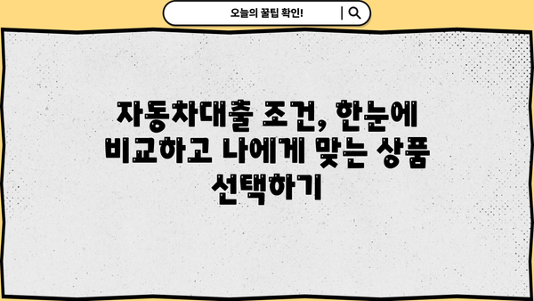 저축은행 자동차대출 직장인 위한 완벽 가이드| 신용, 자산, 대출 조건 비교 분석 | 저축은행, 자동차대출, 신용대출, 직장인, 대출 조건, 금리 비교