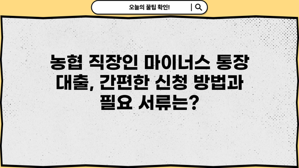 농협 직장인 마이너스 통장 대출, 최저 금리와 우대 조건 알아보기 | 농협, 마이너스 통장, 직장인 대출, 금리 비교, 우대 조건