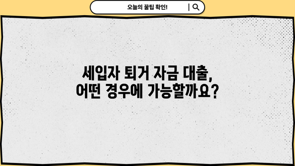 세입자 퇴거 자금 대출, 이럴 때 받아보세요! | 긴급자금, 퇴거 위기, 대출 조건, 필요서류