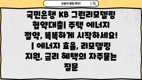 국민은행 KB 그린리모델링 협약대출| 주택 에너지 절약, 똑똑하게 시작하세요! | 에너지 효율, 리모델링 지원, 금리 혜택