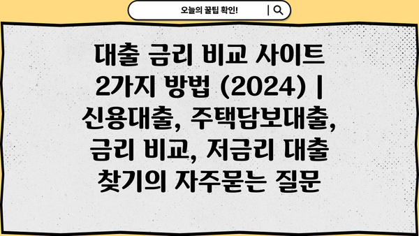 대출 금리 비교 사이트 2가지 방법 (2024) | 신용대출, 주택담보대출, 금리 비교, 저금리 대출 찾기