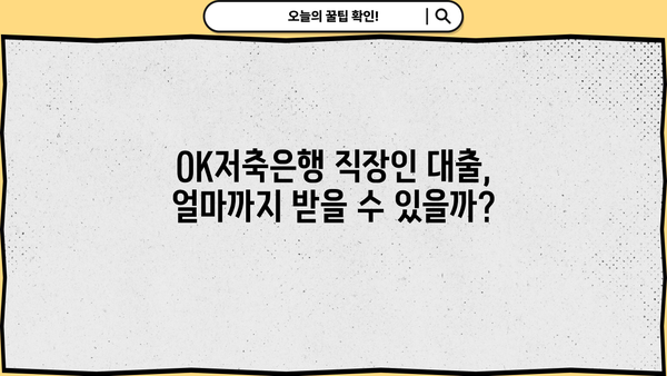 OK저축은행 직장인 대출 한도, 금리, 조건 완벽 정리 | 최신 정보, 신청 방법, 필요 서류