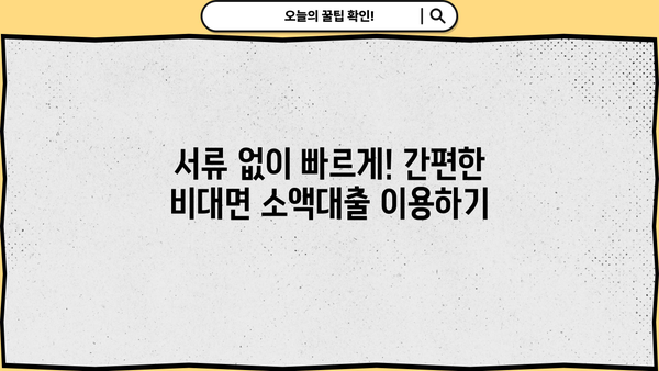 모바일 즉시 신청! 24시간 비대면 소액대출, 지금 바로 확인하세요 |  비대면 대출, 소액 대출, 24시간 대출, 모바일 대출