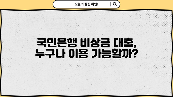 국민은행 비상금 대출, 조건과 신청 방법 완벽 가이드 | 비상금, 대출, 신용대출, 금리, 한도