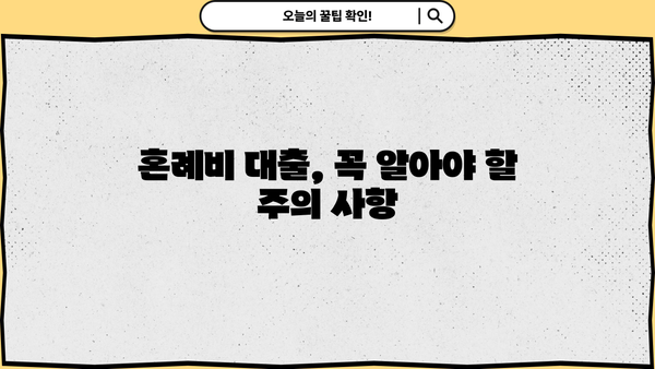 신혼 부부 & 예비 부부를 위한 근로복지공단 혼례비 대출 가이드 | 결혼 준비, 혼례 비용 지원, 대출 조건