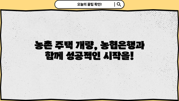 농촌 주택 개량 꿈꿔요? 농협은행 농촌주택개량자금 대출 상품으로 현명하게! | 농촌주택, 개량자금, 대출, 농협은행
