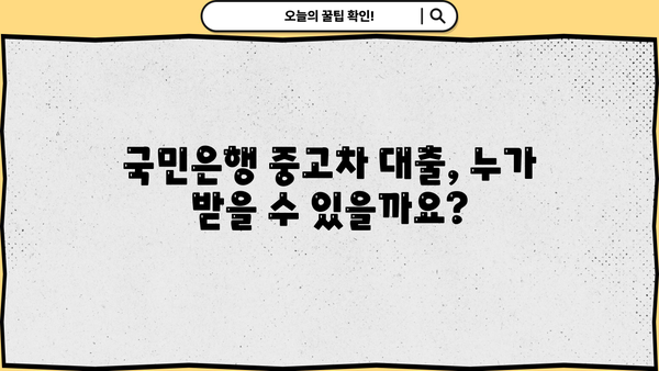 국민은행 중고차 대출 완벽 가이드| 자격, 한도, 금리, 상환까지 | 중고차 구매, 금융 정보, 대출 조건