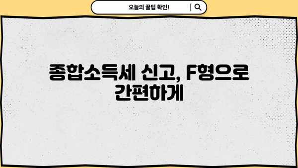 종합소득세 F형 작성 완벽 가이드 | 종합소득세 신고, 소득세, F형 작성법, 세금 신고