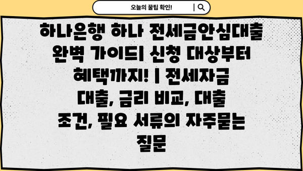 하나은행 하나 전세금안심대출 완벽 가이드| 신청 대상부터 혜택까지! | 전세자금 대출, 금리 비교, 대출 조건, 필요 서류