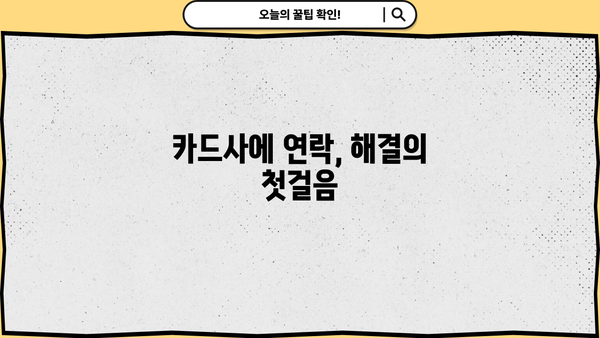 대출 연체로 체크카드 정지되었나요? 해결 방법 총정리 | 연체, 카드 정지, 해결 가이드, 카드사 연락, 대출 상환