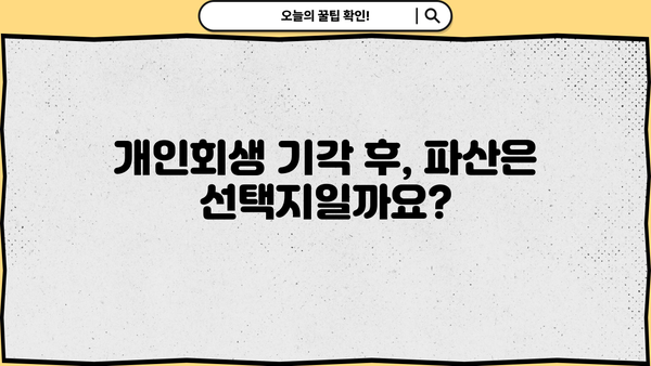 개인회생 기각 사례 분석| 왜 기각되었을까요? | 개인회생, 파산, 채무, 법률, 변호사