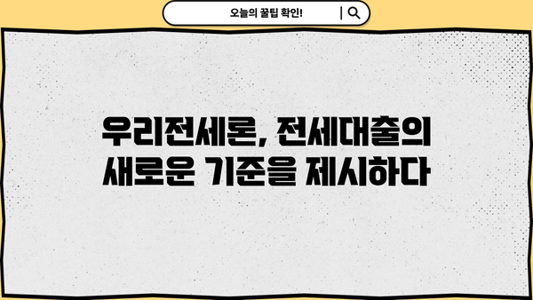 전세보증금 반환 걱정, 우리은행 우리전세론 전세금안심대출로 해결하세요! | 전세대출, 안심대출, 보증금,  전세금,  우리은행