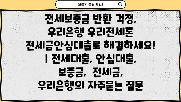전세보증금 반환 걱정, 우리은행 우리전세론 전세금안심대출로 해결하세요! | 전세대출, 안심대출, 보증금,  전세금,  우리은행