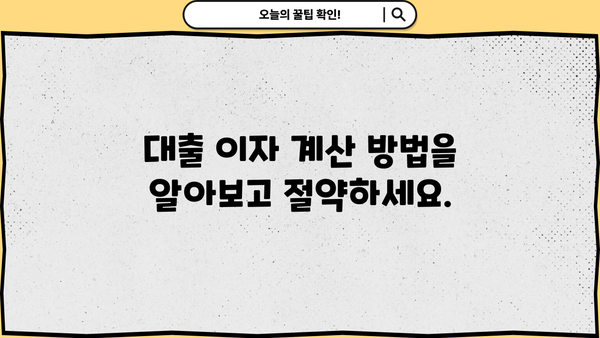 대출 이자 계산기| 나에게 맞는 대출 이자율 알아보기 | 대출 비교, 금리 계산, 이자 계산, 대출 상환