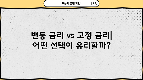 2023년 하반기 대출 금리 전망| 주요 변수와 전문가 분석 | 금리 인상, 변동 금리, 고정 금리, 대출 전략