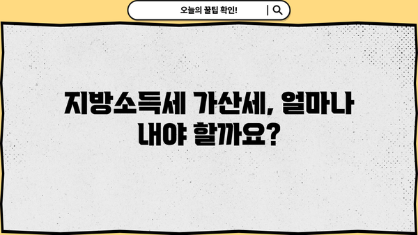 지방소득세 납부 불이행, 가산세는 얼마나? | 지방소득세, 납부 기한, 가산세율, 계산 방법