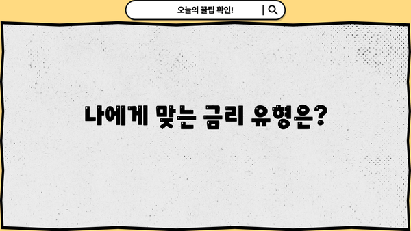 대한민국 대출 고정금리, 진실은? | 금융사정 변화에 따른 변동 가능성, 알아야 할 진실