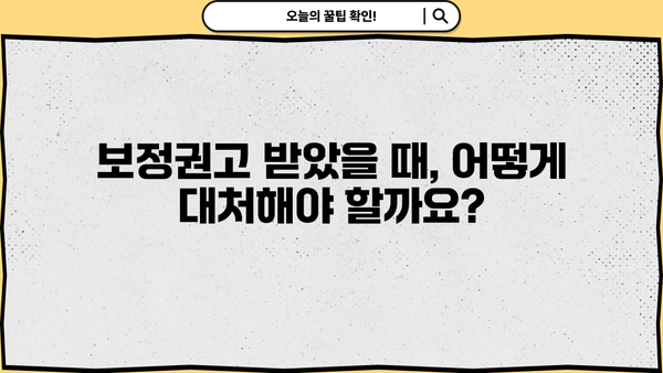 개인회생 보정권고 받았을 때, 꼭 알아야 할 정보 | 개인회생, 보정, 법률, 절차, 주의사항